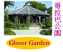 Link to Glover Garden, Nagasaki