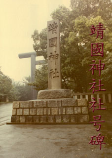 Name tablet of Yasukuni Jinja